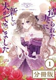 捨てられた妻に新しい夫ができました【分冊版】_thumbnail