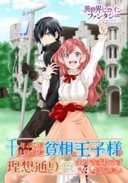 千年ぶりに目覚めた貧相な王子様が理想通りだったので､生かさず殺さず支えたい｡_thumbnail