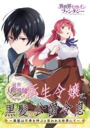 前世大魔導師と呼ばれた転生令嬢と､黒髪の公爵令息 ～黒髪は不幸を呼ぶと言われる世界にて～_thumbnail