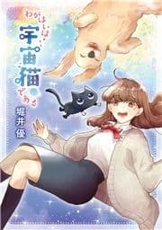 わがはいは宇宙猫である