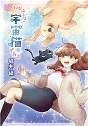 わがはいは宇宙猫である_thumbnail