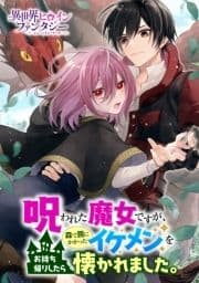 呪われた魔女ですが､森で罠にかかったイケメンをお持ち帰りしたら懐かれました｡