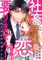 社畜に恋は要りません!～天敵上司と強制同居生活～【合冊版】