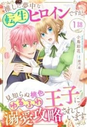 推しに夢中な転生ヒロインですが､見知らぬ桃色ゆるふわ王子に溺愛攻略されています【単話売】