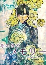 あの冬のメモリー―悠久の愛よ､あなたへ―_thumbnail