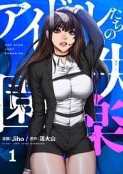 アイドルたちの失楽園(フルカラー)【特装版】_thumbnail