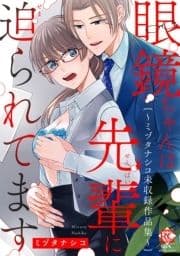 眼鏡ちゃんは先輩に迫られてます～ミヅタナシコ未収録作品集～【電子限定版】_thumbnail