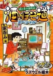 酒のほそ道スペシャル 家呑み編_thumbnail