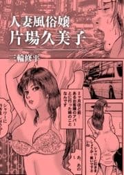 人妻風俗嬢片場久美子_thumbnail