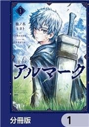 アルマーク【分冊版】_thumbnail