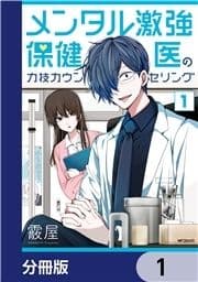 メンタル激強保健医の力技カウンセリング【分冊版】_thumbnail