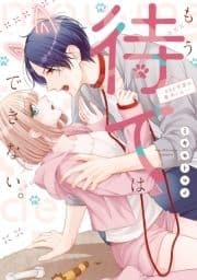 もう待てはできない｡～405号室の番犬くん【電子単行本】_thumbnail