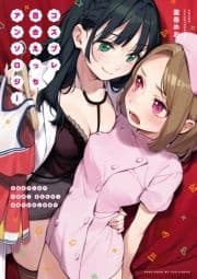 コスプレ百合えっちアンソロジー_thumbnail