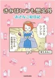 きみはいつも想定外-おさなご絵日記-_thumbnail