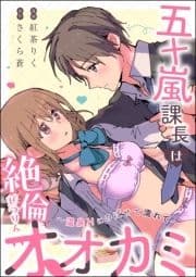五十嵐課長は絶倫オオカミ ～温泉Hにのぼせて濡れて～(単話版)