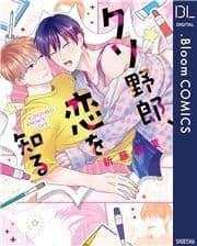 クソ野郎､恋を知る【電子限定描き下ろし付き】_thumbnail