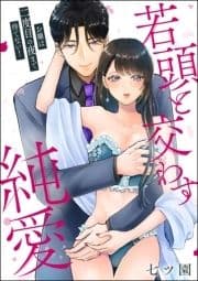 お嬢は二度目の夜まで待てない! 若頭と交わす純愛(単話版)