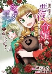 婚約破棄された悪役令嬢はチートタヌキと組んで●●●王子を盛り立てます! コミック版