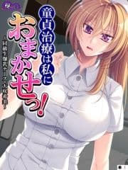 童貞治療は私におまかせっ! ～同級生爆乳ナース･大咲希美～ (単話)