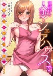 世話好き人妻とシェアハウスで～禁断のよしよしSEX!～【合冊版】_thumbnail