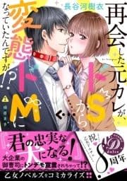 再会した元カレが､ドSから変態ドMになっていたんですが!?