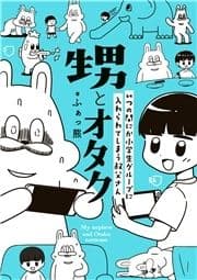 甥とオタク いつの間にか小学生グループに入れられてしまう叔父さん_thumbnail