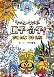 タンキュークエスト 原子･分子まるわかりまんがアトモン編