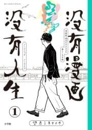 没有漫画 没有人生_thumbnail
