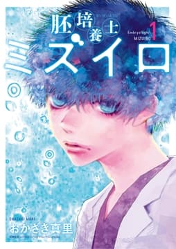 胚培養士(はいばいようし)ミズイロ～不妊治療のスペシャリスト～_thumbnail