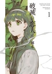 破滅の恋人_thumbnail