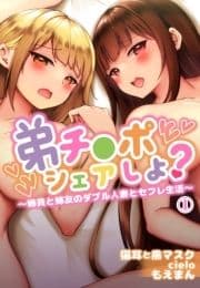 弟チ●ポシェアしよ?～姉貴と姉友のダブル人妻とセフレ生活～_thumbnail