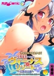 ヴィーナスリゾート 巨乳乱交アイランド デジタルコミカライズ  分冊版_thumbnail