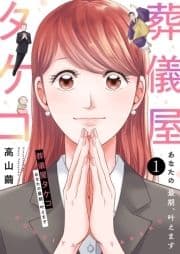葬儀屋タケコ～あなたの最期､叶えます