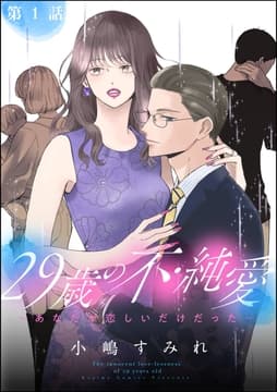 29歳の不･純愛 ～あなたが恋しいだけだった～(分冊版)_thumbnail