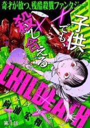 [ハレム]CHILDEATH_thumbnail