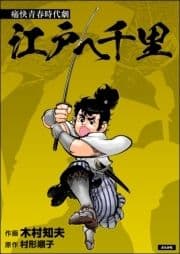 江戸へ千里(単話版)_thumbnail