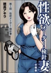 性欲メーター･検針妻(分冊版)_thumbnail