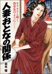 人妻･おとなの関係