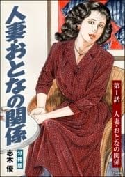 人妻･おとなの関係(分冊版)_thumbnail