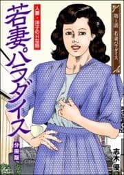 若妻パラダイス(分冊版)_thumbnail