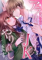 アラサー女子、JKやり直します。【フルカラー】《合本版》_thumbnail