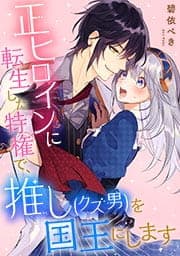 正ヒロインに転生した特権で、推し(クズ男)を国王にします《合本版》