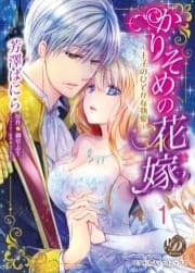 かりそめの花嫁～王子のひそかな執愛～【分冊版】_thumbnail