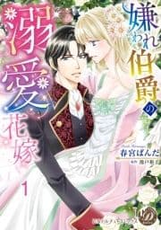 嫌われ伯爵の溺愛花嫁【分冊版】_thumbnail