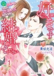 好きです､結婚してください～ワケあり御曹司にとにかくプロポーズされてます～【分冊版】_thumbnail