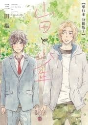 山田と少年【単行本 分冊版】_thumbnail