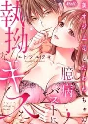 美オジ上司とたわわちゃん ～臆病バストに執拗なキスを～【単行本】【電子限定特典付】_thumbnail