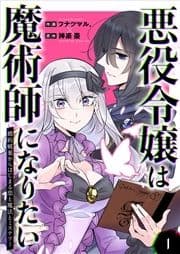 悪役令嬢は魔術師になりたい～婚約破棄からはじまる恋と魔法とミステリー～【合冊版】_thumbnail