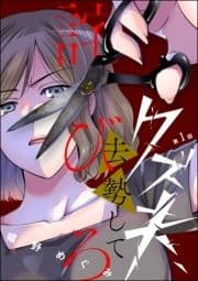 クズ夫､去勢して詫びろ(分冊版)_thumbnail