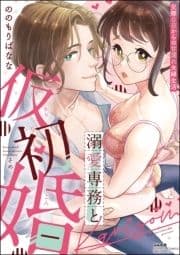 溺愛専務と仮初婚 交際0日からの甘濡れ夫婦生活_thumbnail